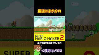 【マリオ】攻めの姿勢はめちゃめちゃ良かったのに#マリオメーカー2 #ぽこにゃん #shorts #ゆっくり実況