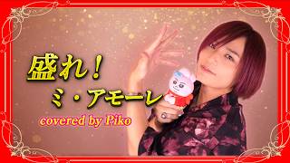 【ピコ】盛れ！ミ・アモーレ 歌ってみた