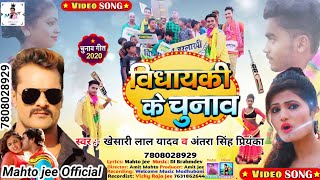 विधायकी के चुनाव | #Khesari Lal Yadav | #Antra  Singh Priyanka | Vidhayaki Ke Chunav | Bhojpuri Song