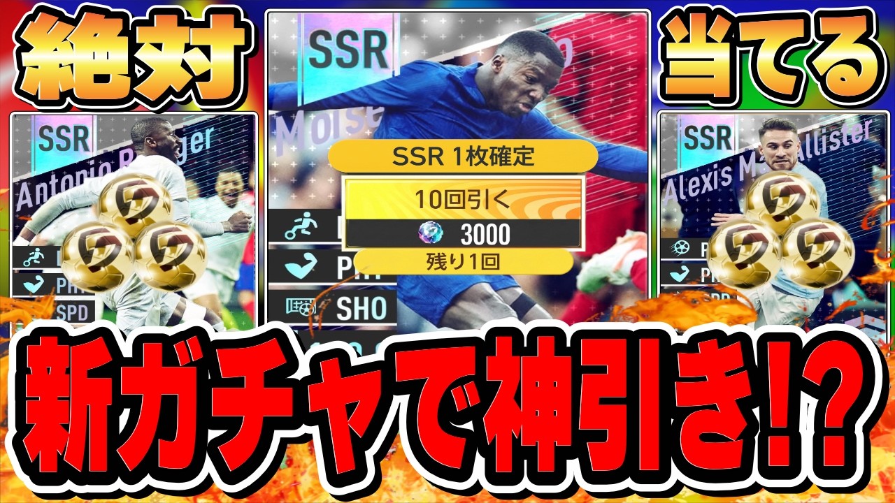 【サカつく2026】SSR確定発動‼︎ 最強カイセド入り新ガチャで神引き⁉︎