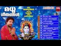 Hindu Devotional Songs Malayalam Madhu Geethangal Vol 3 Shiva Devotional Songs Malayal