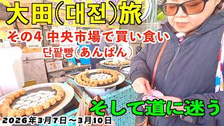 No.43【大田・扶余旅④】韓国大田で中央路駅から太田駅までを散策しました。大田で「行列ができる」で有名なパン屋さん「聖心堂」にも行きました。