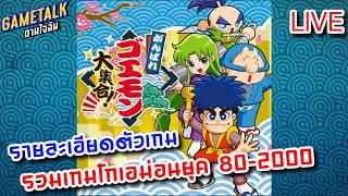 [LIVE] รายละเอียดตัวเกม GANBARE GOEMON DAISHUUGO! l GAMETALK ตามใจฉัน 125
