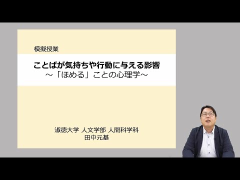 社会福祉学科 【淑徳大学】オンライン授業動画 人文学部人間科学科　田中元基助教