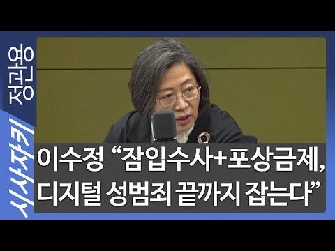 이수정 "잠입수사+포상금제, 디지털 성범죄 끝까지 잡는다”