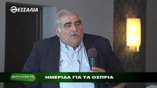 ΘΕΣΣΑΛΩΝ ΓΗ ΗΜΕΡΙΔΑ ΓΙΑ ΤΑ ΟΣΠΡΙΑ 07 11 2016