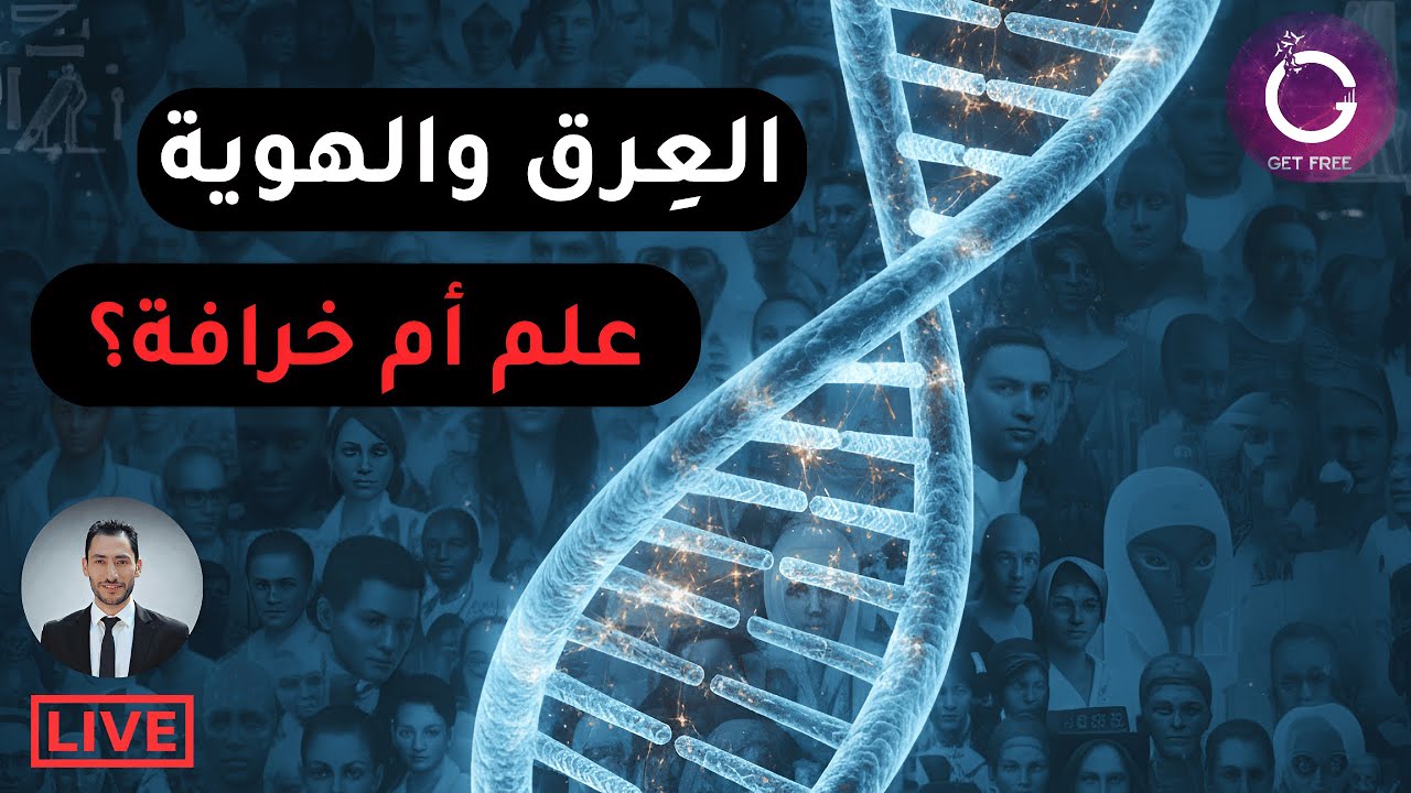 إشكالية الهوية والعرق من منظور العلم | الحالة المصرية نموذجا