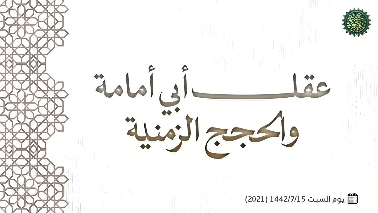 عقل أبي أمامة والحجج الزمنية ... 