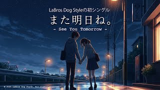 【Lo-fi／癒し音楽】また明日 - See You Tomorrow -｜夜に聴きたいチルな初シングル