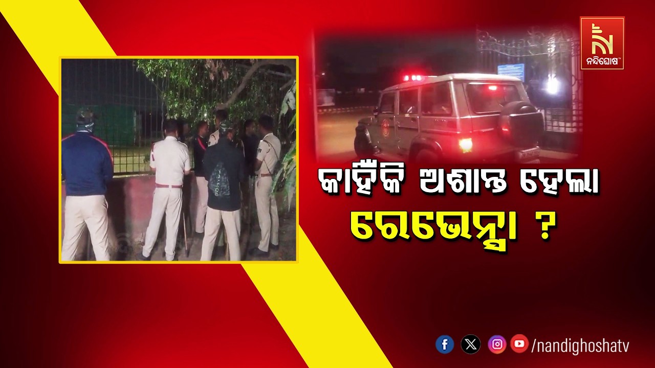 🔴Live | କାହିଁକି ଅଶାନ୍ତ ହେଲା ରେଭେନ୍ସା