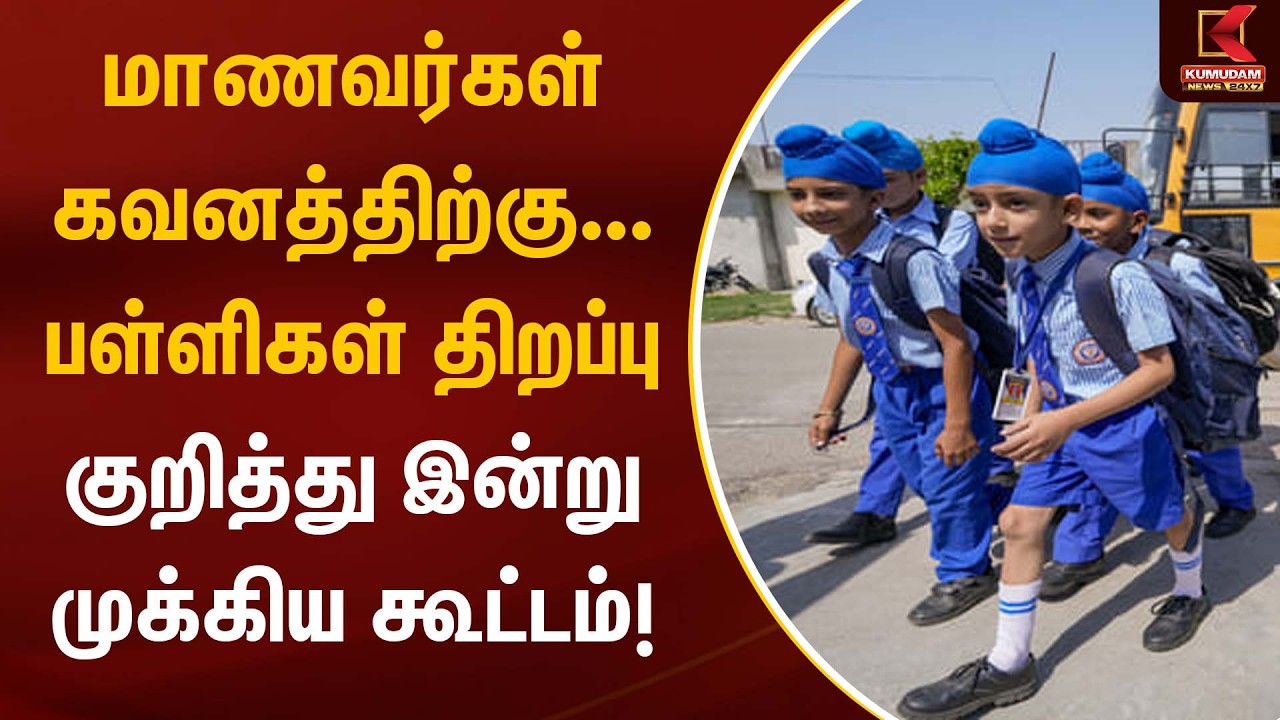 மாணவர்கள் கவனத்திற்கு... பள்ளிகள் திறப்பு குறித்து இன்று முக்கிய கூட்டம்! | School Opening