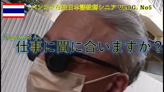 【経路変更】仕事に間に合うか？ฉันจะไปทำงานตรงเวลาหรือไม่?　　＃蒼彦太　　＃ただのカリスマ　　＃バンコク　　＃シニアブログ
