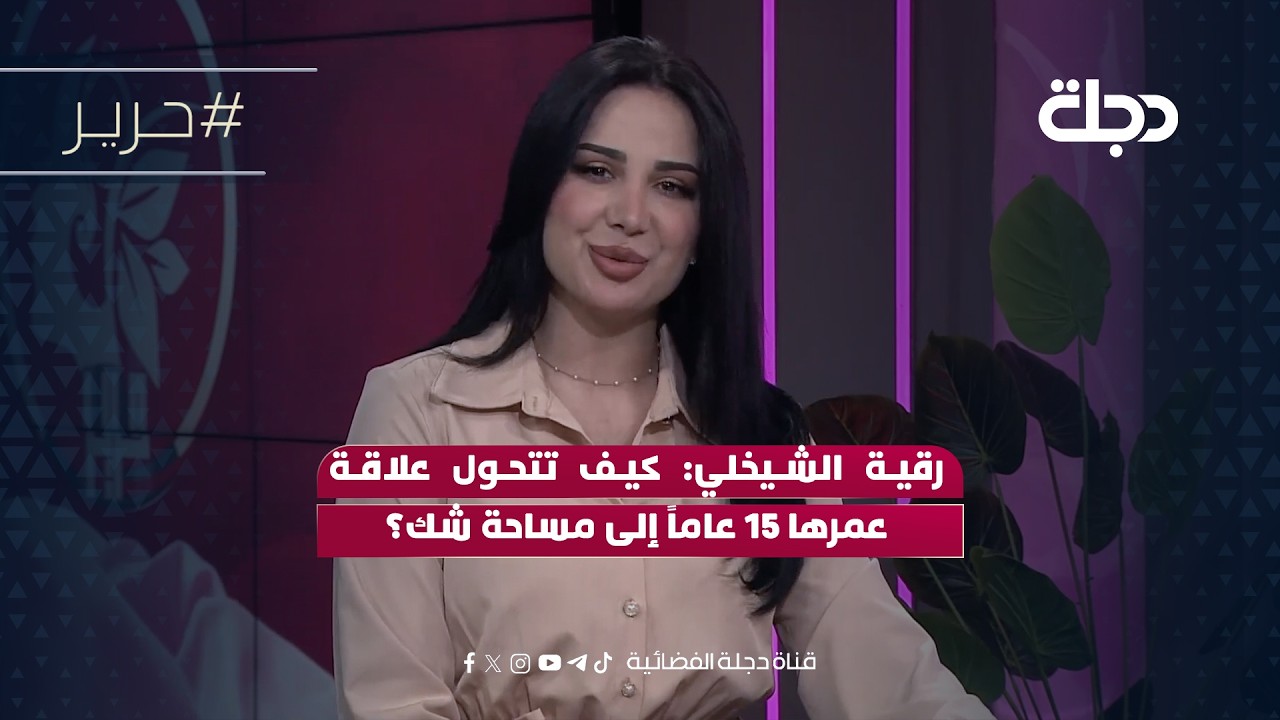 فيديو | رقية الشيخلي: كيف تتحول علاقة عمرها 15 عاماً إلى مساحة شك؟