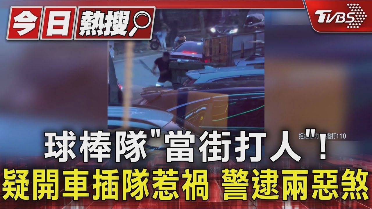 開車插隊惹禍!駕駛遭尾隨狠揍 餐廳外兩嫌持球棒爆打