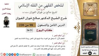 صورة 98 من 220|شرح الملخص الفقهي|البيوع|في أحكام الحجر|صالح الفوزان|فقه|كبار العلماء