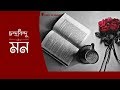 Mon Haway Peyechi Tor Naam মন হাওয়ায় পেয়েছি তোর নাম