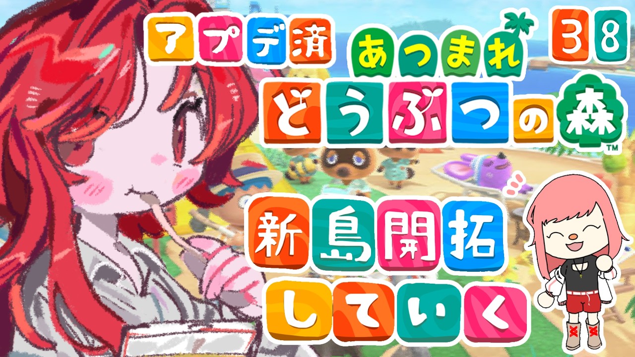 #38【あつまれ どうぶつの森／朝活】虫捕りしたり色々開拓🌟【赫豆あずき】