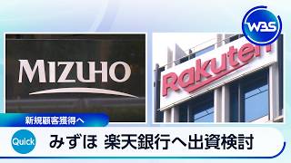 みずほFG 楽天銀行へ出資検討 新規顧客獲得へ【WBS】