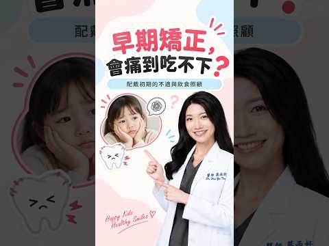 早期矯正會痛嗎？配戴初期的不適與照顧｜蔡函妤牙醫師
