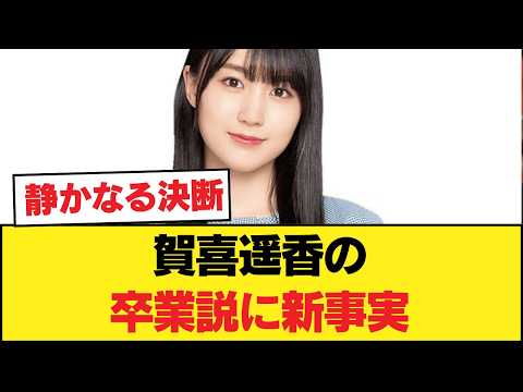 本人は案外〇〇だった…？賀喜遥香の卒業説に新事実。田村・弓木との“異常な仲の良さ”が意味するもの… 【乃木坂46】
