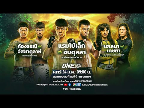 ONE FIGHT NIGHT 39 วันนี้!! &amp;#34;แรมโบ้เล็ก vs อับดุลลา&amp;#34;