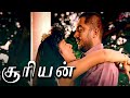 சூரியன் Love Scenes இந்த பொண்ணு ரொம்ப சுட்டி