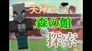 【夫婦でマイクラ】森の洋館の探索＆攻略～～