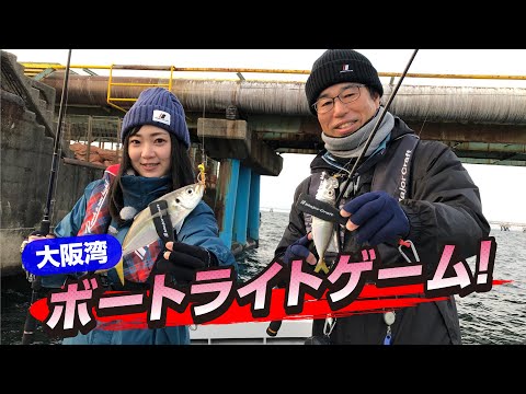 大阪湾　ボートライトゲーム（ガッ釣り関西/2023年1月14日放送）