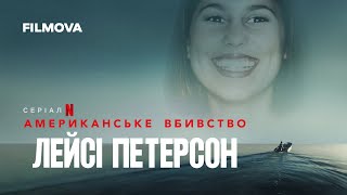 Американське вбивство: Лейсі Петерсон  | Український трейлер | Netflix