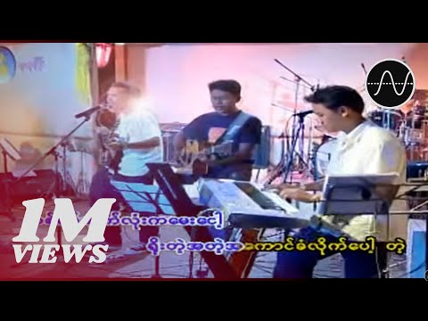 နန္ဒဧရာ - လမ်းမပေါ်မှာတစ်ယောက်တည်းသေလိုက်တော့ (Nanda Ayeyar)