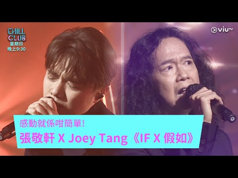 《CHILL CLUB》感動就係咁簡單! 張敬軒 X Joey Tang《IF X 假如》