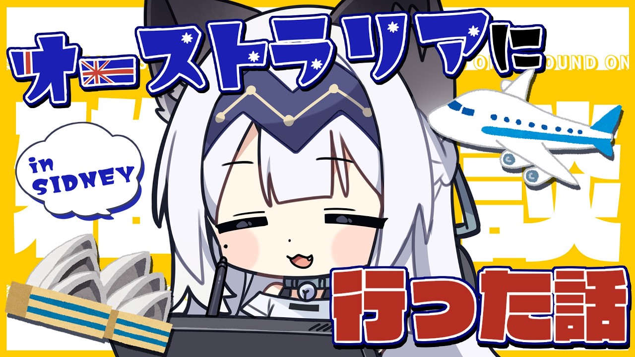 【雑談】お仕事しながらオーストラリアに行った話をする配信 #08【SOUND ONLY】