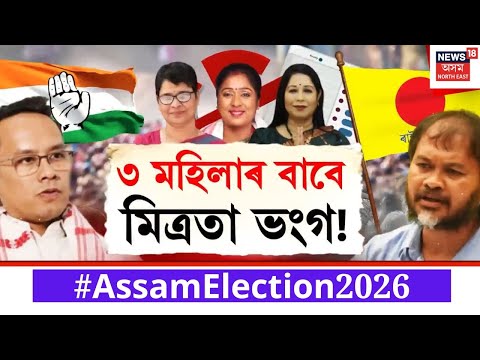 ৩ মহিলাৰ বাবে নহ’ল মিত্ৰতা! | Congress Raijor Dal Alliance News | Assam Election 2026