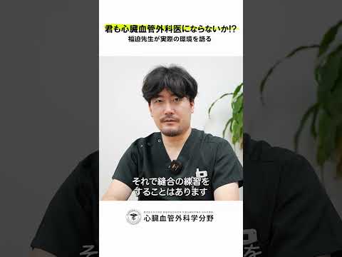医学科 鹿児島大学病院 心臓血管外科リクルート 若手医師インタビュー「独り立ちするための教育体制は？」　#鹿児島大学 #鹿児島大学病院 #心臓血管外科 #リクルート  #心臓血管外科医