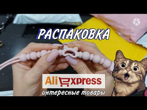 #80 Большая распаковка посылок с алиэкспресс 🤩 Интересные товары 🤗