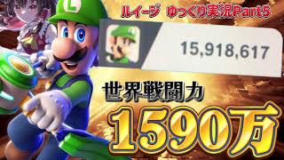 【スマブラSP】即死コンボのルートが神がかった1590万ルイージ！魔境の世界へ…【ルイージ ゆっくり実況Part5】