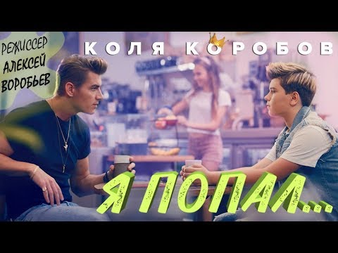 Коля Коробов - Я попал (режиссёр Алексей Воробьев) 0+