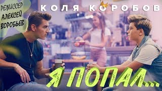 Коля Коробов - Я попал