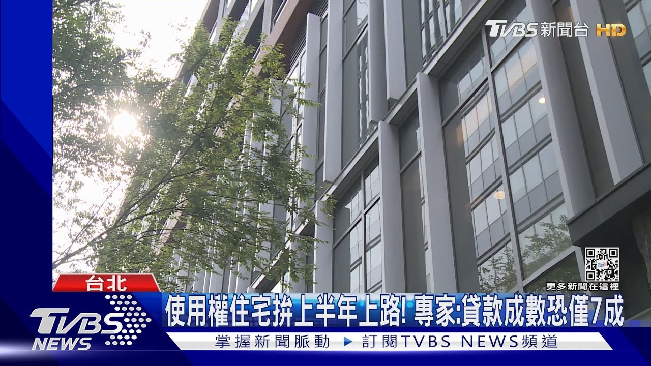 比社宅久、省! 政院擬推最低20年「使用權住宅」