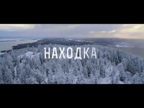 Находка (трейлер)