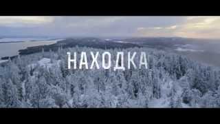 Трейлер: Находка