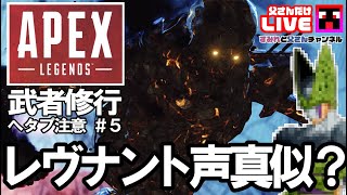 【APEX Legends】「念願のレヴナントちゃんで初陣！声真似したら別キャラになったｗ」父さんのエーペックス武者修行！#5【初心者】 【声真似】【ライブ配信】