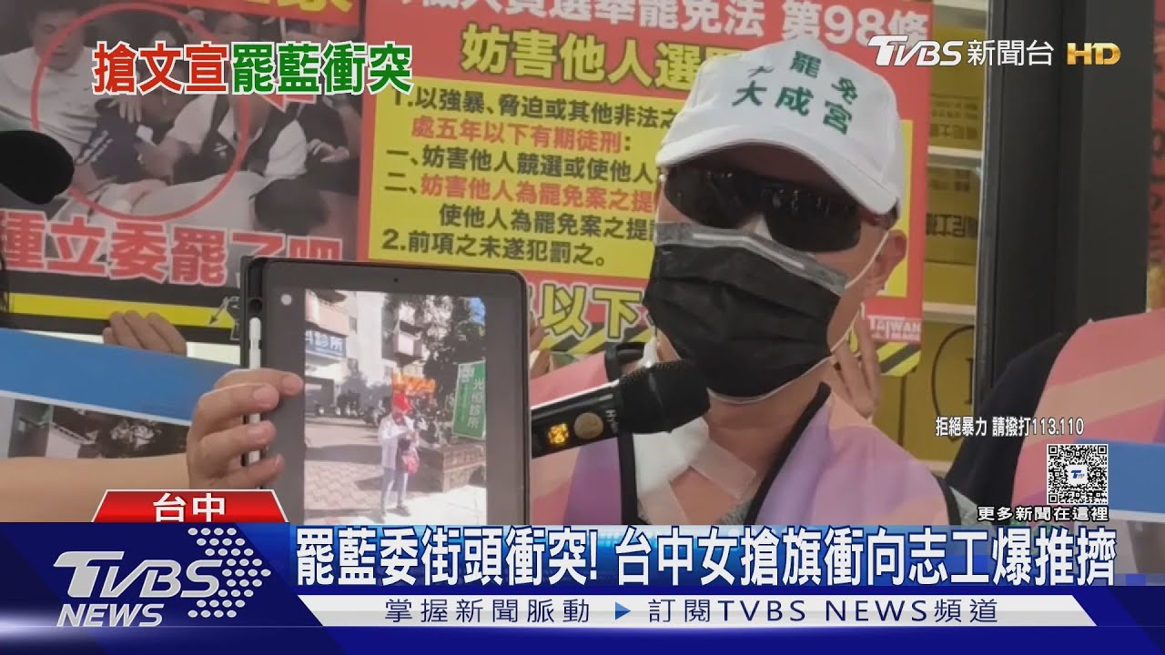 罷藍委街頭衝突!台中女搶旗衝向志工爆推擠