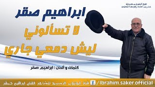 لا تسألوني ليش دمعي جاري ابراهيم صقر النسخة الأصلية official audio