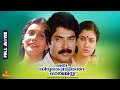 Oru Sindoora Pottinte Ormaykku Mammootty Urvashi Lissy Cochin Haneefa Full Movie