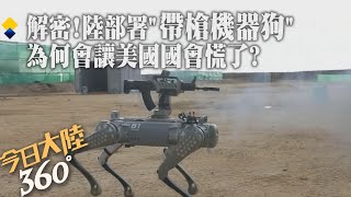 [討論] 北市限制性招標遙控狗北京裝機關槍