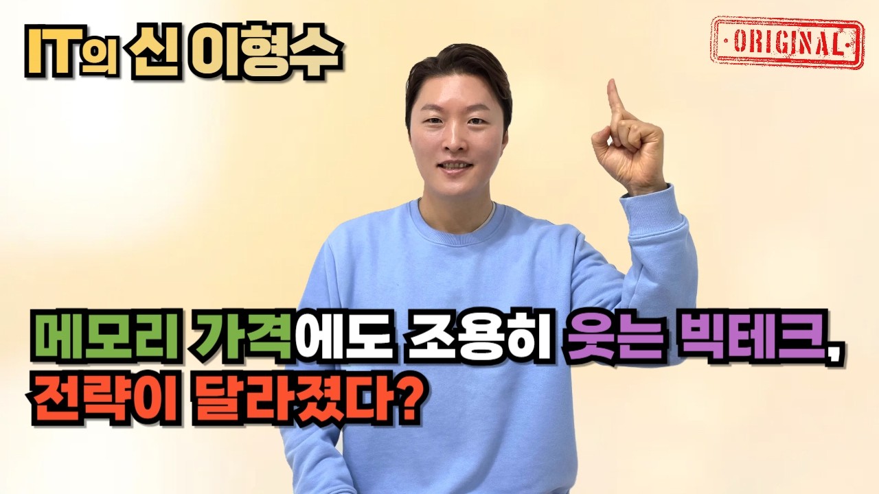 메모리 가격에도 조용히 웃는 빅테크, 전략이 달라졌다?