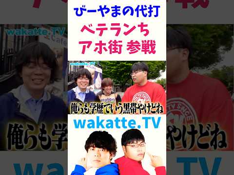 【ベテランちがアホ街に参戦】雷獣ファンのお兄さんにインタビュー【wakatte.TV 切り抜き】