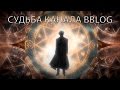 СУДЬБА КАНАЛА BBLOG (ЧТО ДАЛЬШЕ?) 