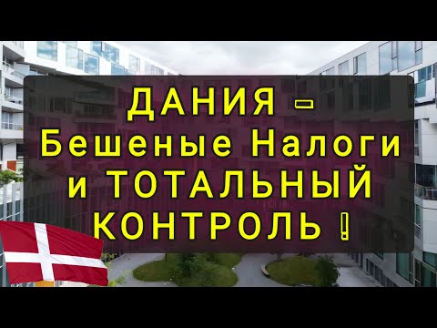 ДАНИЯ  -  ОЧЕНЬ НЕ ПРОСТАЯ СТРАНА. !!